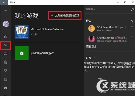 Win10系统下把本机游戏添加到Xbox中的方法 三联