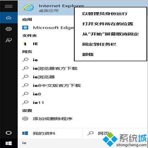 Windows10下把IE固定到任务栏步骤4