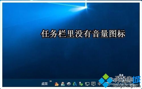 Win10任务栏音量图标不见了怎么办 三联