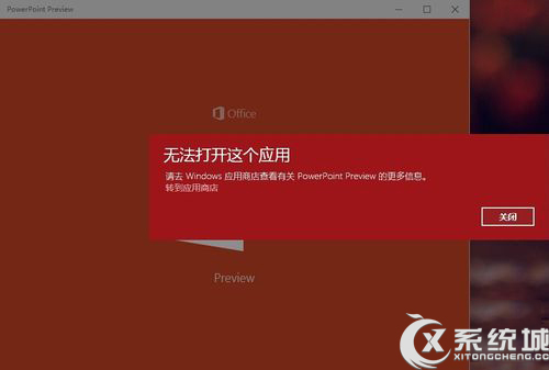 Win10安装新版Office后无法打开这个应用怎么解决？ 三联