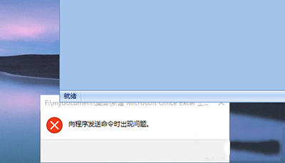 Win10打不开EXCEL提示“向程序发送命令时出现问题”