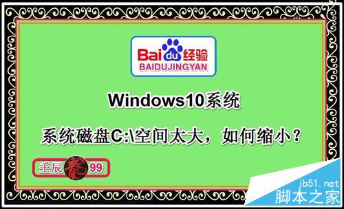 Windows10系统磁盘C:盘空间太大，如何缩小？