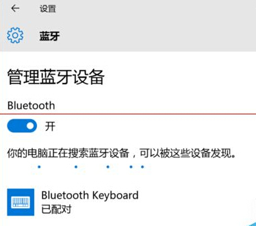 win10蓝牙键盘已连接无法使用该怎么办？   三联