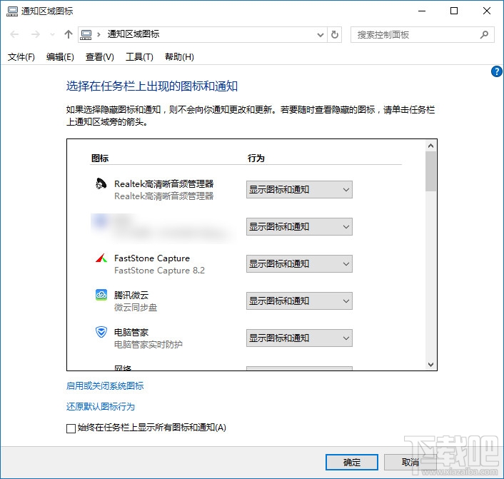 Win10任务栏图标和通知设置 三联