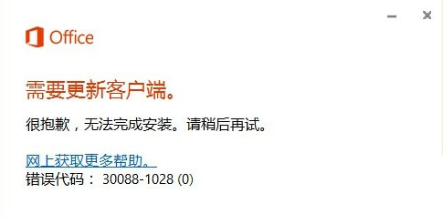 Win10安装Office2016失败提示错误30088-1028(0)