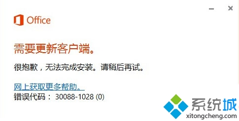 Win10安装Office2016失败提示错误30088-1028(0)的解决方法 三联