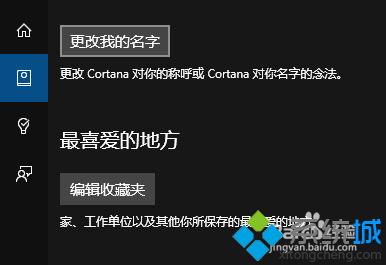 win10正式版修改cortana中的个人信息步骤3