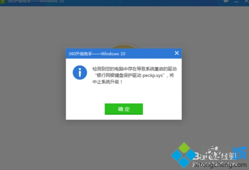 win10升级失败提示 “银行网银键盘保护驱动 peckp.sys”