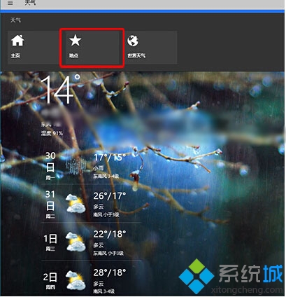 对Win10系统天气应用的城市进行更改步骤1