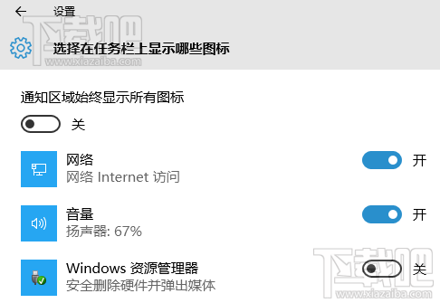 win10通知栏区域显示隐藏图标设置