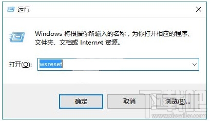 win10运行wsreset