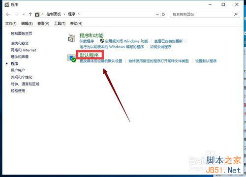 win10怎么修改默认程序