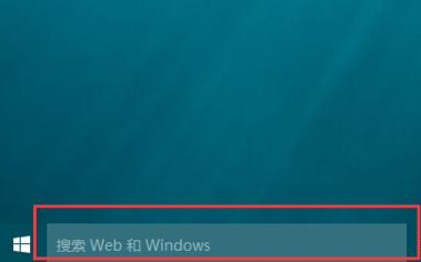 Win10电脑桌面搜索栏怎样关闭？如何隐藏？