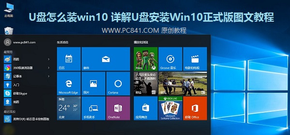 u盘怎么装win10 详解U盘安装Win10正式版图文教程