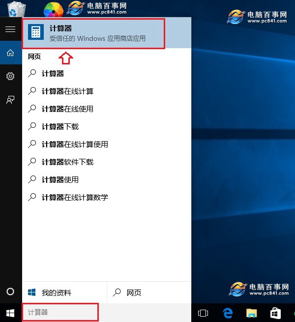 Win10计算器在哪 打开Win10计算器的3种方法