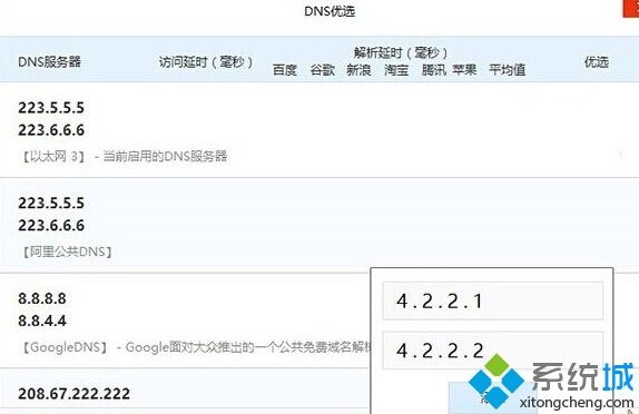 微软官方推荐两组DNS服务器：4.2.2.1 和 4.2.2.2