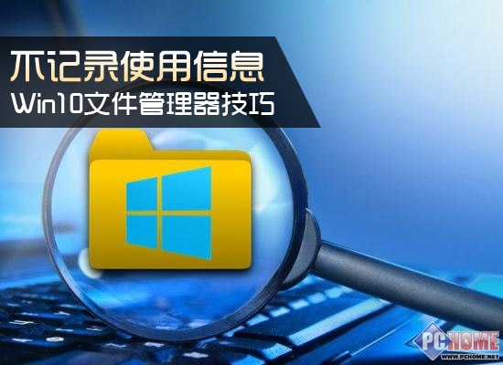 Win10不记录使用信息怎么解决 三联