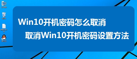 Win10开机密码怎么取消? 三联