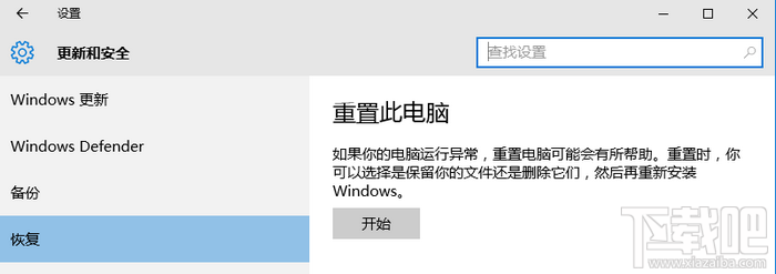 Windows10系统恢复步骤 三联