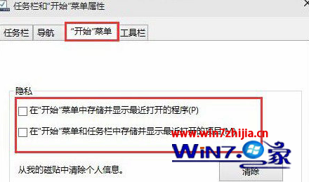 Windows10系统怎么清理开始菜单的使用历史记录