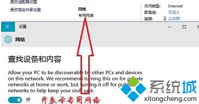 设置成“开”的话，网络类型便是“专用网络”