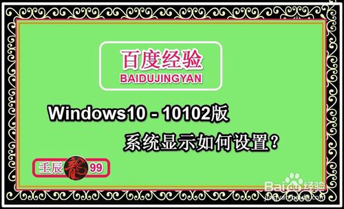 Windows10-10102版系统显示如何设置 三联