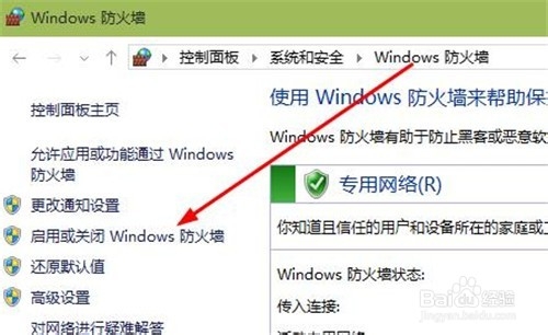 windows10如何打开或关闭防火墙