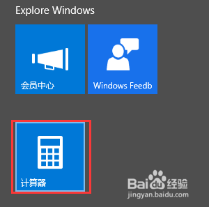 win10系统自带的计算器使用方法 三联