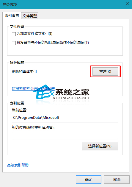  Win10如何删除和重建索引