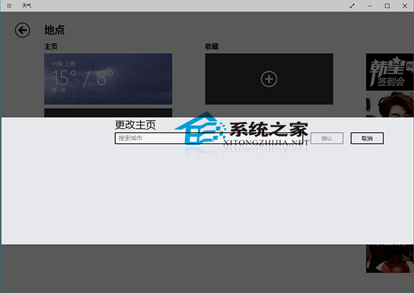  如何更改Win10天气应用主页显示天气的城市