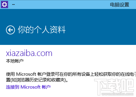 Win10连接到Microsoft微软账户