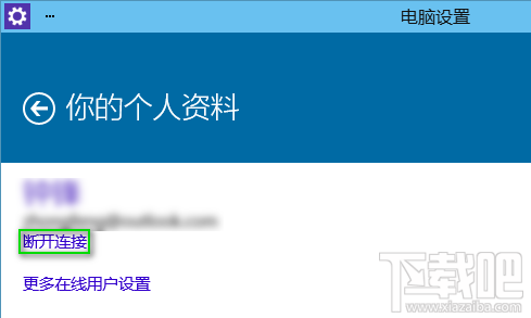 Win10你的个人资料断开连接