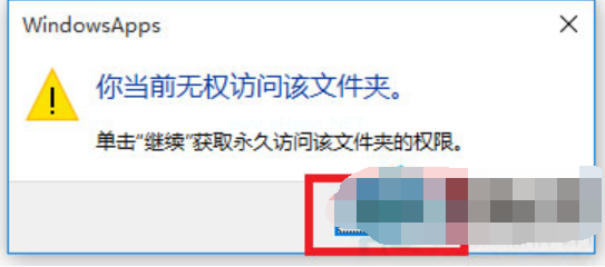 Win10文件访问被拒绝