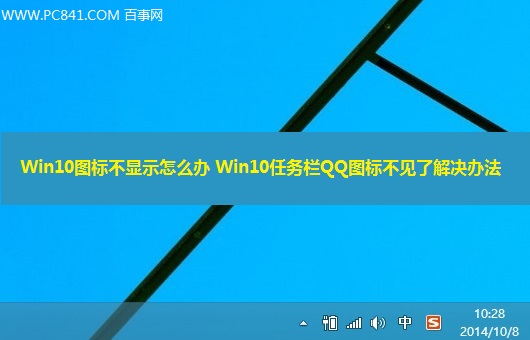 Win10任务栏QQ图标不见了怎么办？ 三联