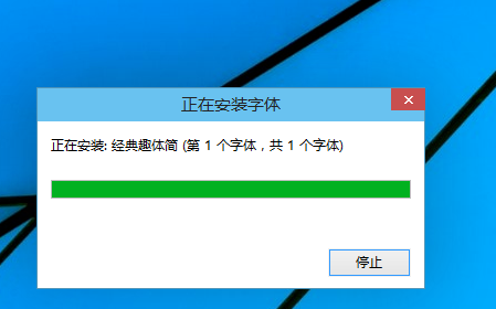 win10安装字体