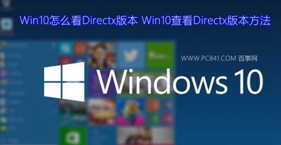 Win10怎么查看Directx版本？ 三联