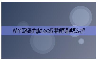 dfrgfat.exe应用程序错误1.jpg