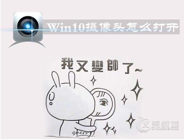 Win10专业版下摄像机在哪里如何打开WIN10摄像头？1.jpg