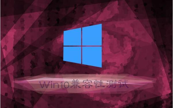 Win10专业版兼容性怎么样？Win10如何测试兼容性？1.jpg