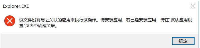 win10任务栏固定程序无法打开：该文件没有与之关联的应用来执行该操作