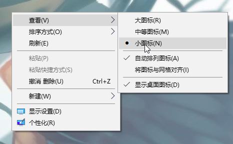 如何把win10图标缩小？win10小图标显示设置方法