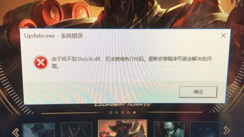 win10找不到DUILIB.DLL怎么办？win10电脑丢失了duilib.dll的解决方法