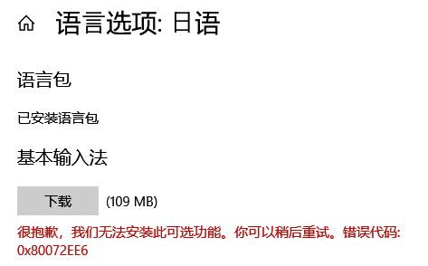 win10无法安装语言包 错误代码：0x80072ee6 怎么办？（已解决）