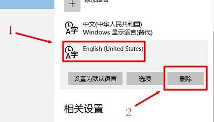 win10怎么把美式键盘删除？教你win10系统删除英文键盘方法