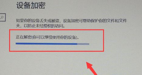 win10如何关闭设备加密？关闭BitLocker加密图文教程