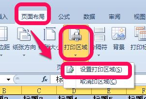 excel打印区域怎么设置？Excel自定义打印区域方法