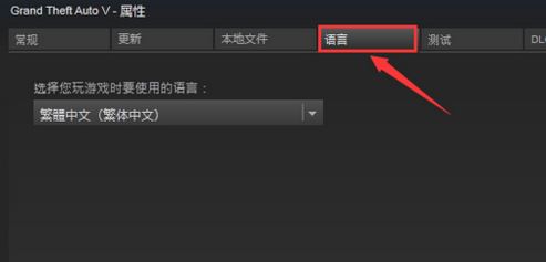 win10系统gta5正版在哪里调语言？（已解决）