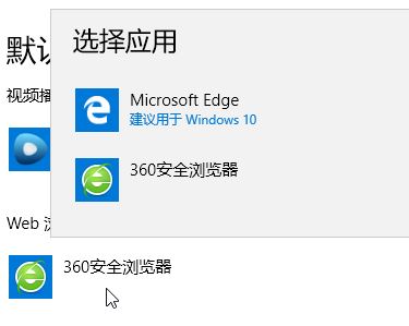 win10 将360浏览器设置为默认浏览器 无效的解决方法