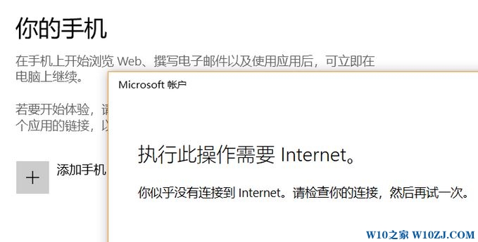 win10“你的手机”无法添加手机：此操作需要Internet 解决方法