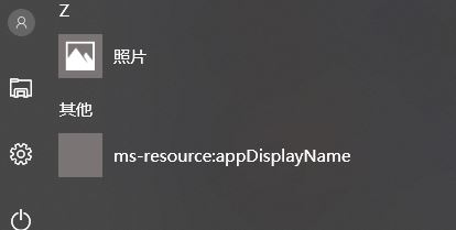 win10开始菜单ms-resource:appDisplayname选项怎么删？（已解决）